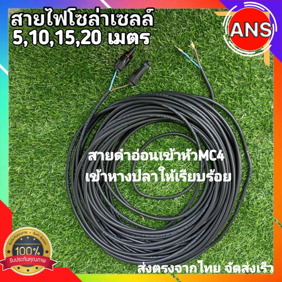 สายไฟโซล่าเซลล์ สายVCT 2X1ยาว5,10,15,20เมตร เข้าหัวแจ๊คMC4 กันน้ำ เข้าหางปลาให้อีกด้าน ใช้งานได้เลย