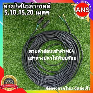 สายไฟโซล่าเซลล์ สายVCT 2X1ยาว5,10,15,20เมตร เข้าหัวแจ๊คMC4 กันน้ำ เข้าหางปลาให้อีกด้าน ใช้งานได้เลย