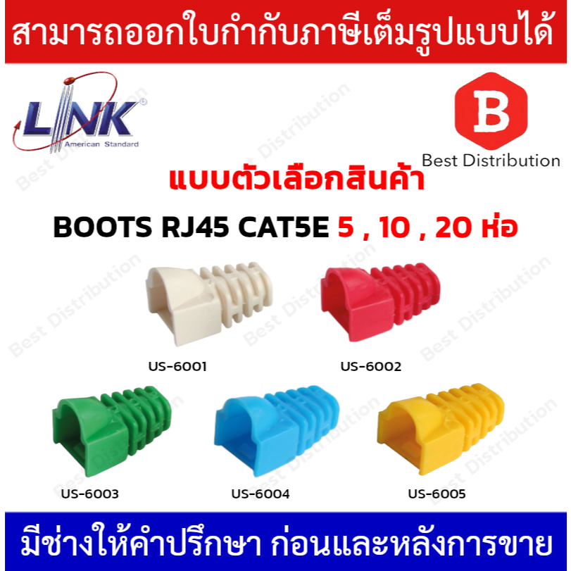 Link BOOTS RJ45 CAT5 แพ็ค 5 , 10 , 20 ห่อ ปลอกยางหุ้มหัว รุ่น US-6001,US-6002,US-6003,US-6004,US-600