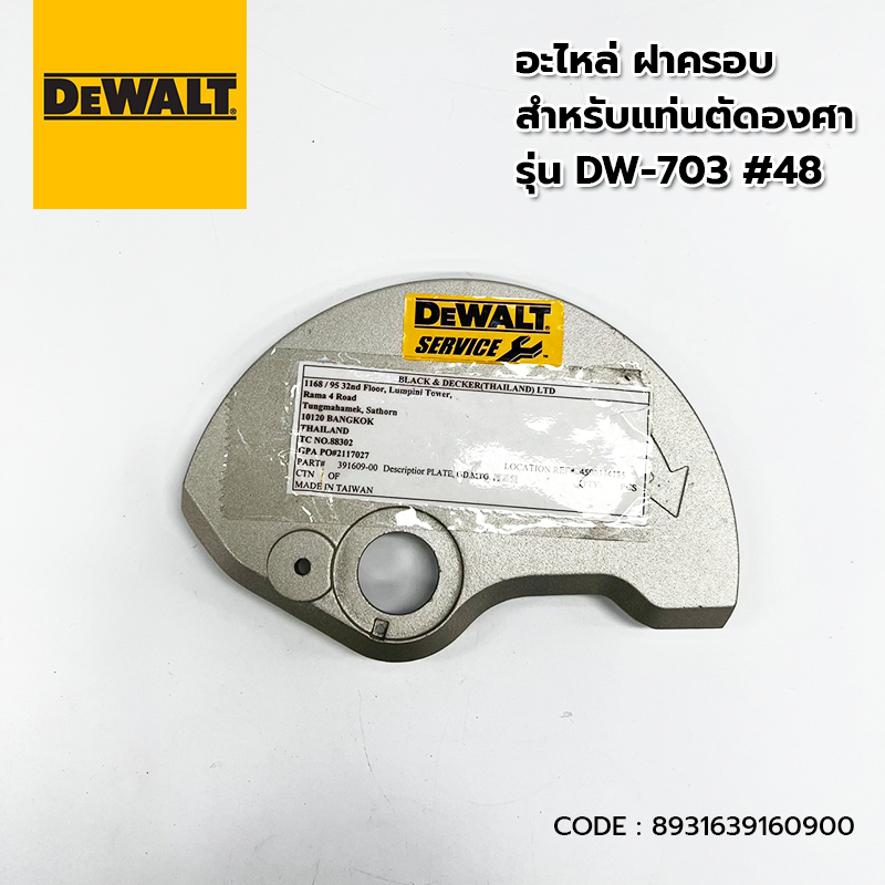 อะไหล่ DEWALT ฝาครอบ สำหรับแท่นตัดองศา รุ่น DW703 #48 ของแท้