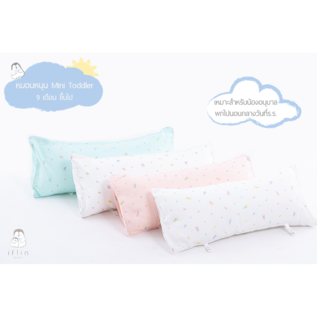 Iflin Baby - หมอนหนุน + ปลอกหมอน ไซส์ Mini Toddler (สำหรับน้อง 9 เดือน+ & น้องอนุบาลพกไปนอนที่ร.ร.)