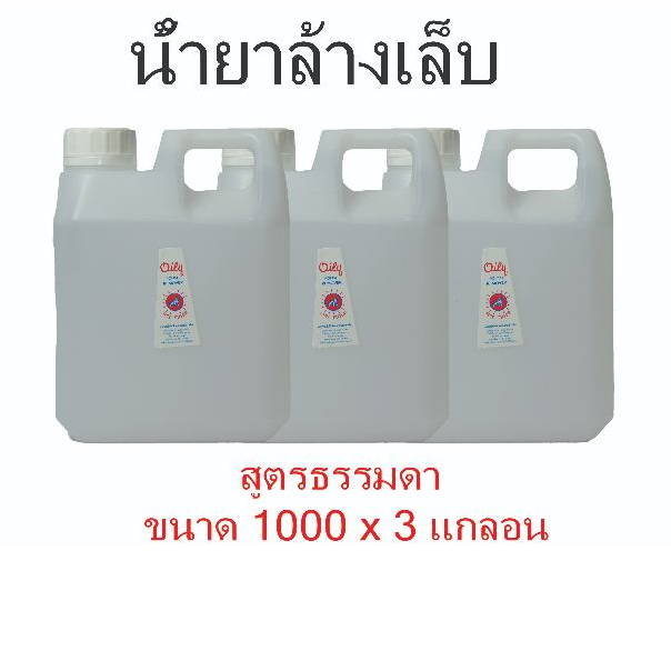 น้ำยาล้างเล็บสีขาว ขนาด 1ลิตร จำนวน 3แกลอน