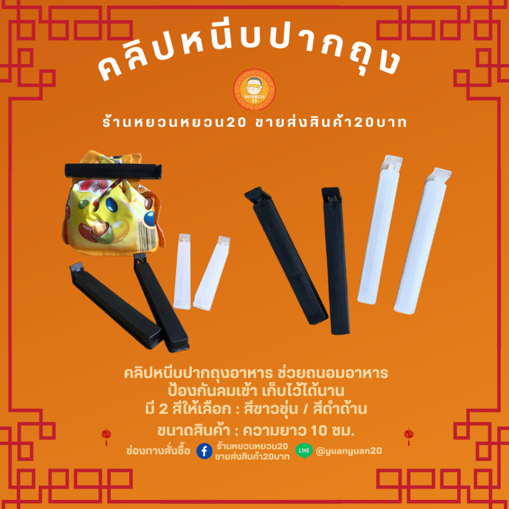 ขายเป็นคู่ แพ็คละ 2 ชิ้นนะคะ -- ที่หนีบปากถุง ยาว 10 ซม. ปิดปาก ตัวหนีบ คลิป