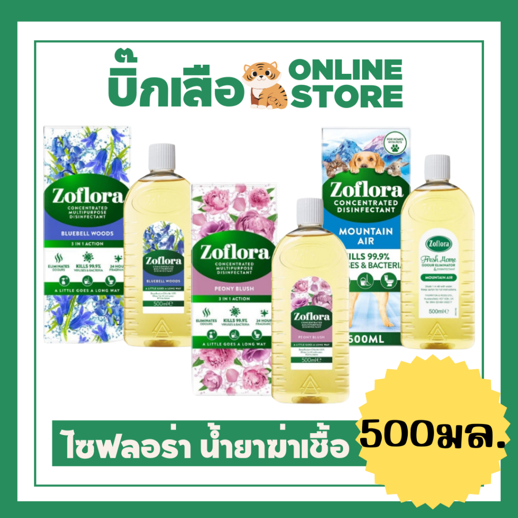 Zoflora โซฟลอรา น้ำยาฆ่าเชื้ออเนกประสงค์ ชนิดเข้มข้น กลิ่นหอม 500มล. บลูเบลล์วูดส์ / พีโอนีบลัช / เมาท์เทนแอร์