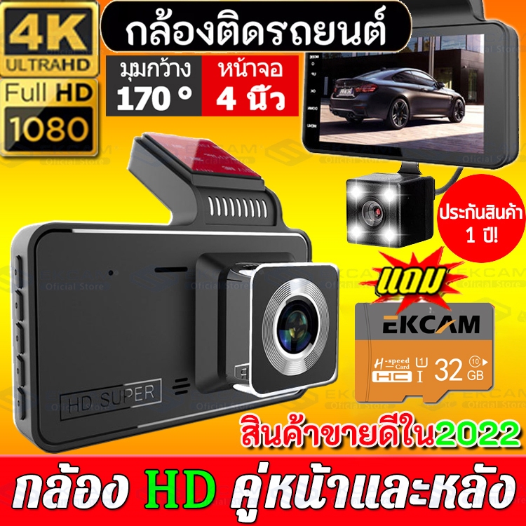 [พร้อมเมมโมรีการ์ด32G]กล้องติดรถยนต์4k 1080Pมุมกว้าง170°กล้องติดรถยน2022จอใหญ่ๆ4นิ้ว บันทึกคู่ กลางคืนชัดสุดของแท้100%