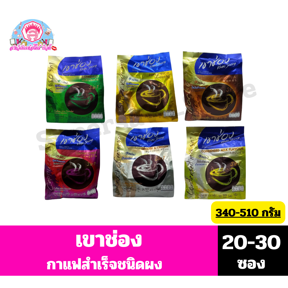 เขาช่อง กาแฟปรุงสำเร็จรูปชนิดผง 3in1 สูตร ไขมันต่ำ น้ำตาลน้อยกว่า* *ขนาด 320-510 กรัม 20-30 ซอง*