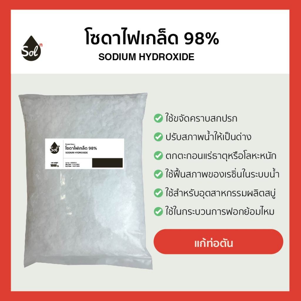 [1kg] โซดาไฟเกล็ด 98% (โซดาไฟ Asahi แก้ท่อตัน) / Caustic soda flakes / Sodium Hydroxide