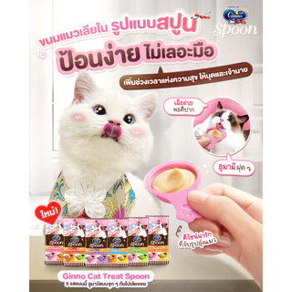 Ginno กินโนะ สปูน Ginno Spoon ขนมแมวเลีย บำรุงขน ผิวหนัง ผสมวิตามินอี และโอเมก้า 3 10gx4ชิ้น