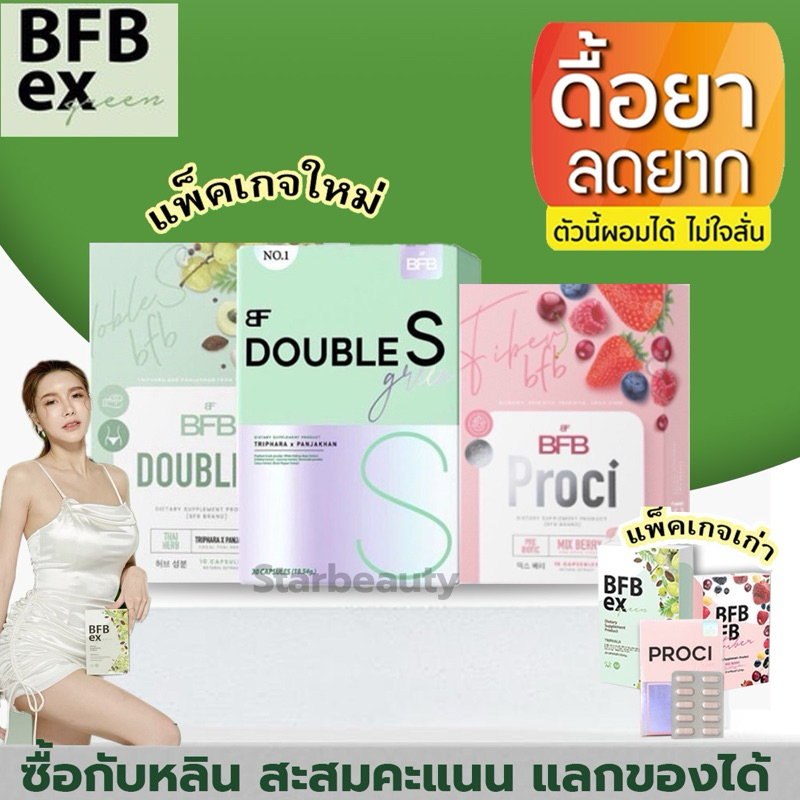 ล๊อตใหม่ กล่อง30แคปซูล) Bfb DoubleS Proci บล๊อก detox บีเอฟบี ดับเบิ้ลเอส คุมหิว ของแท้หลินส่งไว