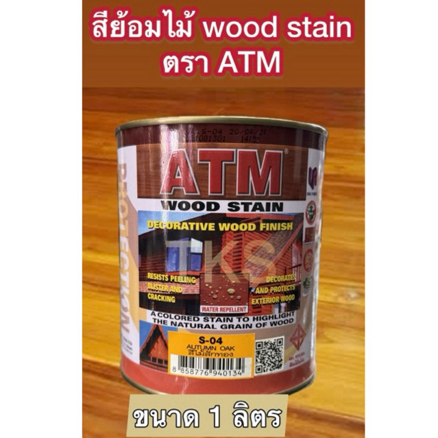 [พร้อมส่ง] ATM สีย้อมไม้ ไม้สัก ไม้เนื้อแข็ง อ่อน สีสวยเนื้อฟิล์ม ป้องกัน UV ไม่ต้องรองพื้น