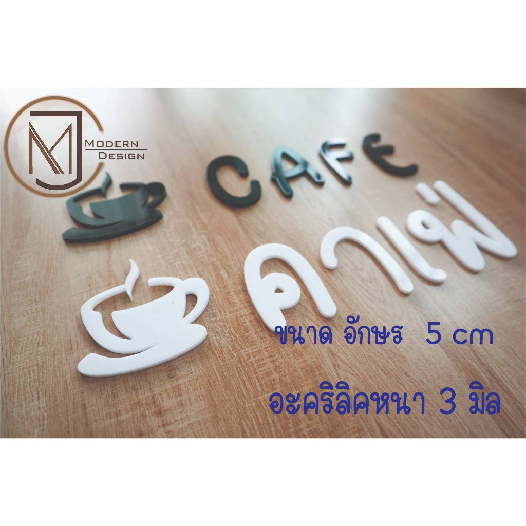 ตัวอักษร ภาษาไทย อะคริลิค สูง 5 cm. ขาว/ดำ/ใส ราคา ต่อ 1 ตัว ( สอบถามก่อนกดสั่งซื้อ)