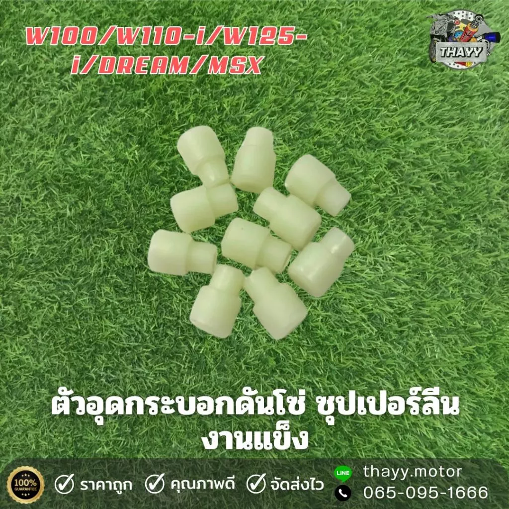 ยางอุดกระบอกดันโซ่ ซุปเปอร์ลีน WAVE100/W110i/W125ปลาวาฬ/MSX - รูปที่ 1