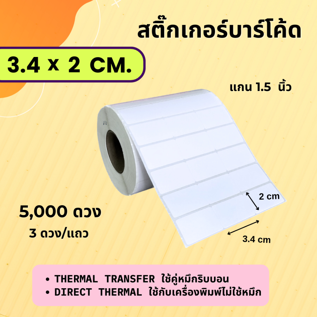 【E-TAX ✅】สติ๊กเกอร์บาร์โค้ด 3.4 X 2 ซม. Barcode Sticker 1 แถว มี 3 ดวง  ใช้คู่กับหมึกริบบอน เครื่องปริ้นไม่ใช้หมึก