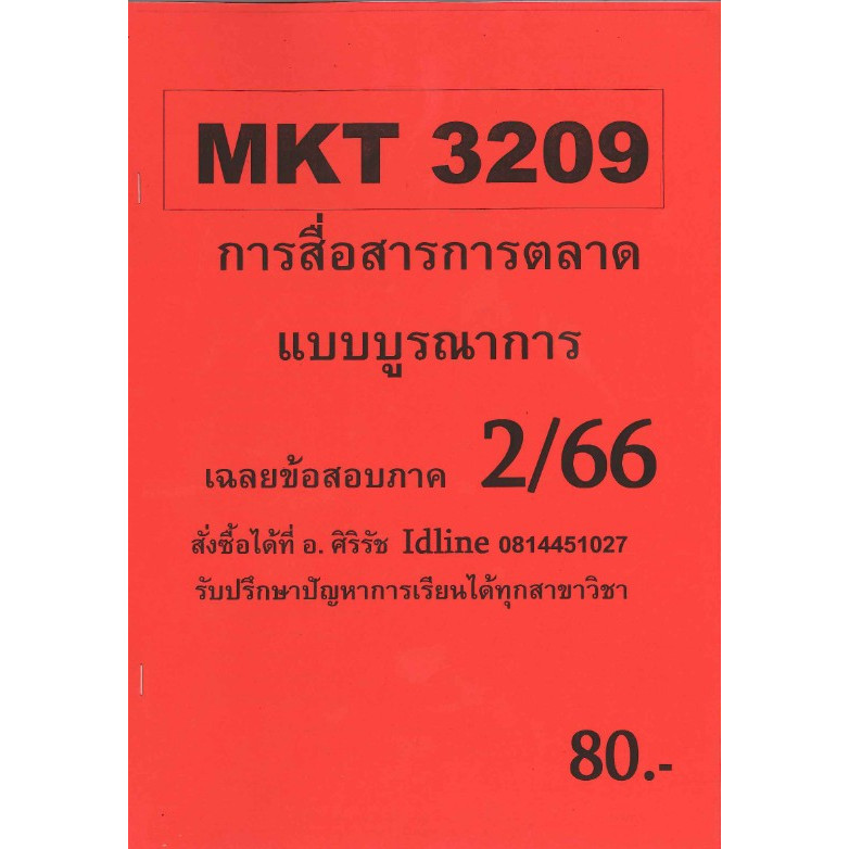 ชีทราม ข้อสอบ MKT3209 การสื่อสารการตลาดแบบบูรณาการ