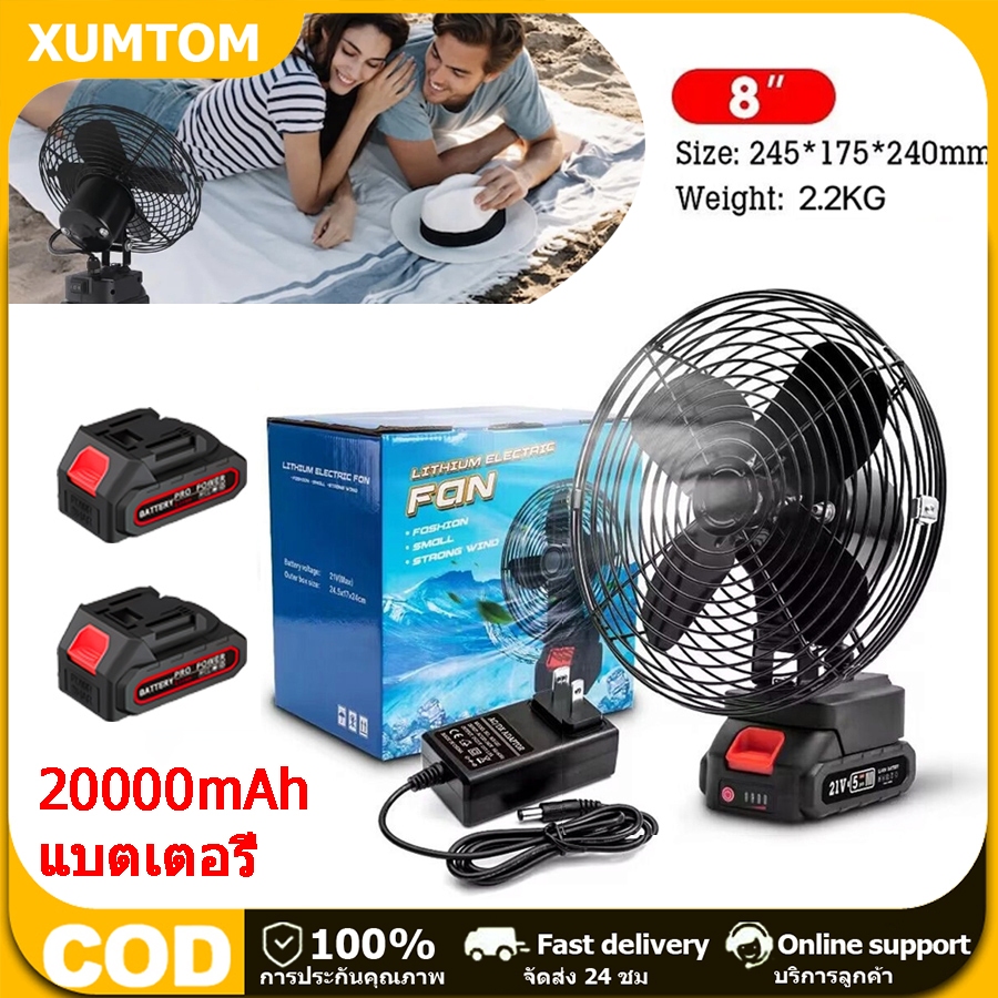 XUMTOM พัดลมไร้สาย 8 นิ้ว พัดลมพลังสูงแบบพกพา ลมใหญ่ ลมแรง พัดลมไร้สายแบตเตอร์รี่ 21V พัดลมแบตเตอรี่ไร้สาย พัดลมแบตสว่าน