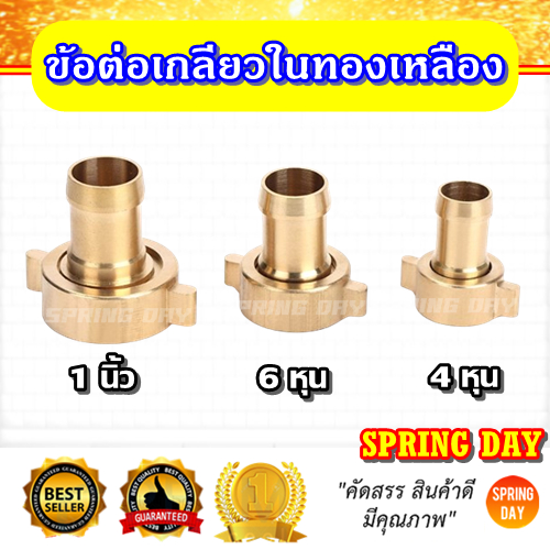 ข้อต่อเกลียวใน ข้อต่อสายยาง ขนาด 4 หุน 6 หุน 1 นิ้ว ปั๊มพ่นยาสามสูบ ข้อต่อสายดูด ข้อต่อสายกลับ ข้อต่อทองเหลือง เกรดดี