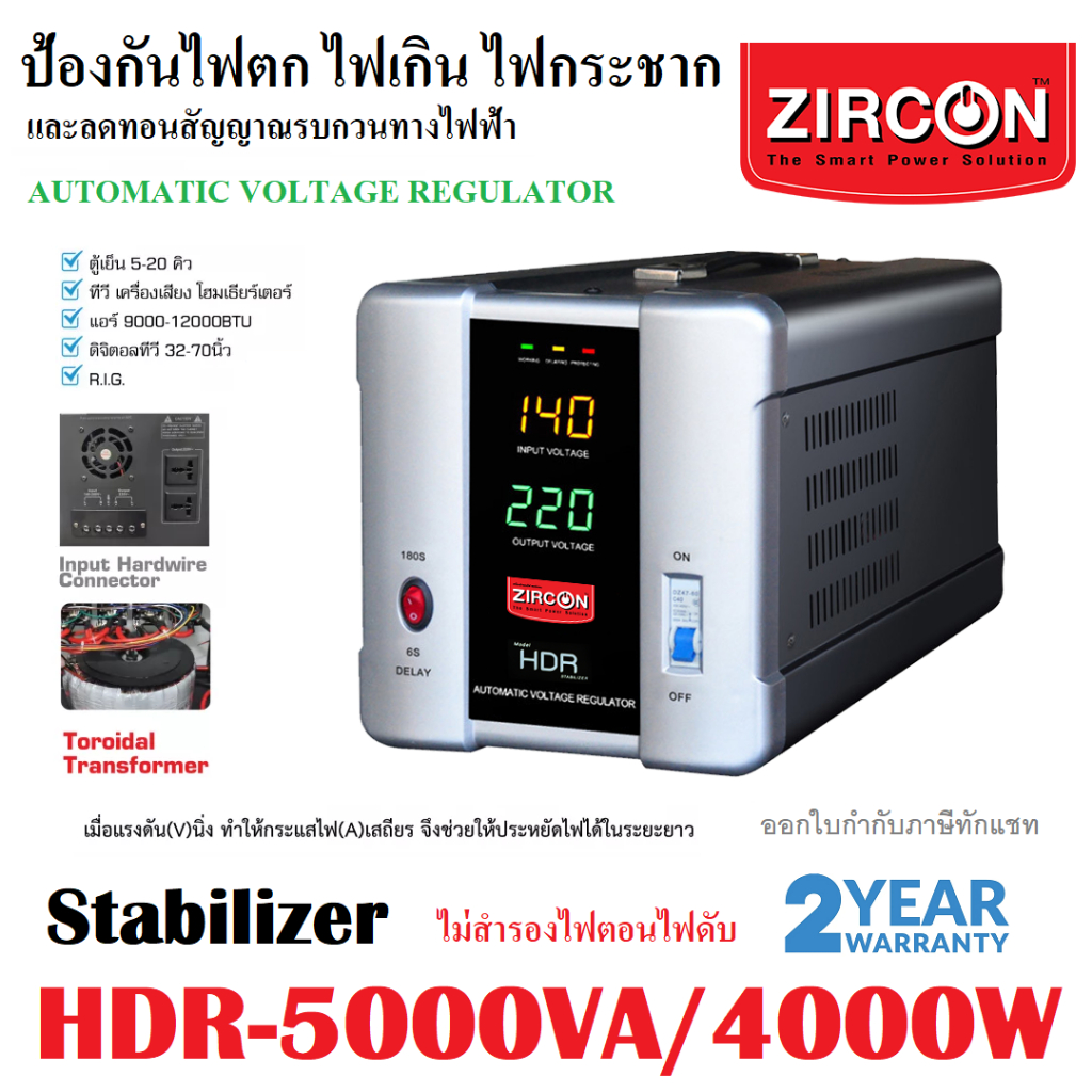 STABILIZER:HDR 5000VA ZIRCONเครื่องควบคุมแรงดันไฟกันไฟตกไฟเกินไฟกระชาก(ไม่สำรองไฟตอนไฟดับ)ประกัน 2ปี