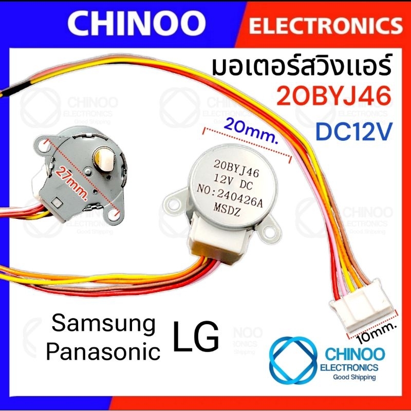 มอเตอร์สวิงเเอร์ Tokayp 20BYJ46 มอเตอร์สวิงเเอร์ Panasonic LG SAMSUNG มอเตอร์ สวิงเเอร์ CHINOO THAILAND