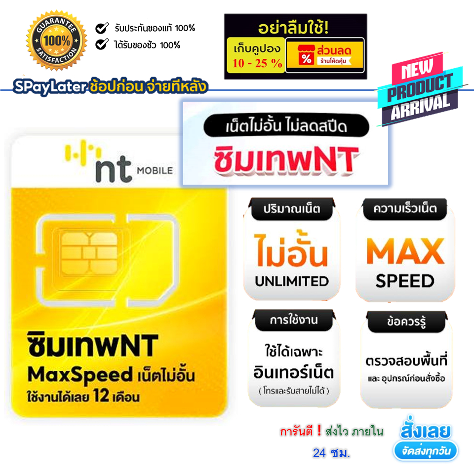 ⚡️คุ้มกว่าเมื่อใช้🧧ร้านโค้ดคุ้ม⚡️ซิมเน็ตรายปี NT MAX SPEED เน็ตไม่อั้น! ไม่ลดสปีด!