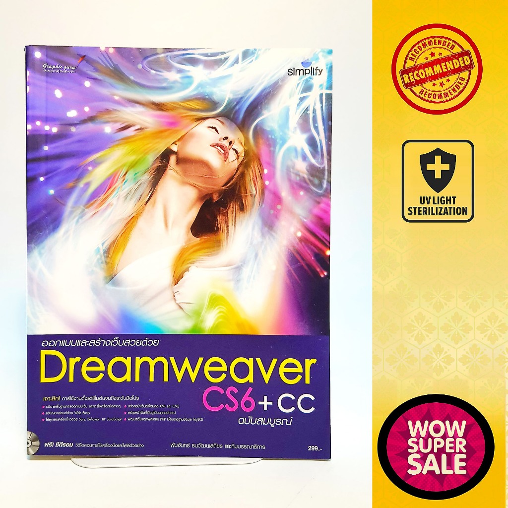 หนังสือคู่มือการใช้งานโปรแกรมสร้างเวปไซต์ Dreamweaver CS6+CC