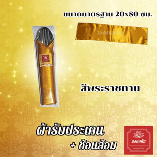 ชุดผ้ารับประเคน + ช้อนส้อม สำหรับถวายพระสงฆ์ จัดชุดสังฆทาน ใส่บาตร