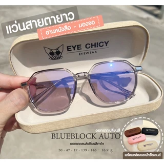 แว่นสายตายาว เลนส์บลูบล็อก ออโต้ กรองแสงสีฟ้า UV400 (Blueblock+Auto) รุ่น L247159 EYECHICY ออกแดดเลนส์เปลี่ยนสี กันแดด