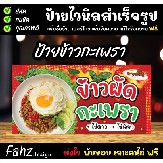 ป้ายไวนิล อาหารตามสั่ง ข้าวกะเพรา ข้าวผัดกะเพรา เจาะตาไก่ฟรี!!