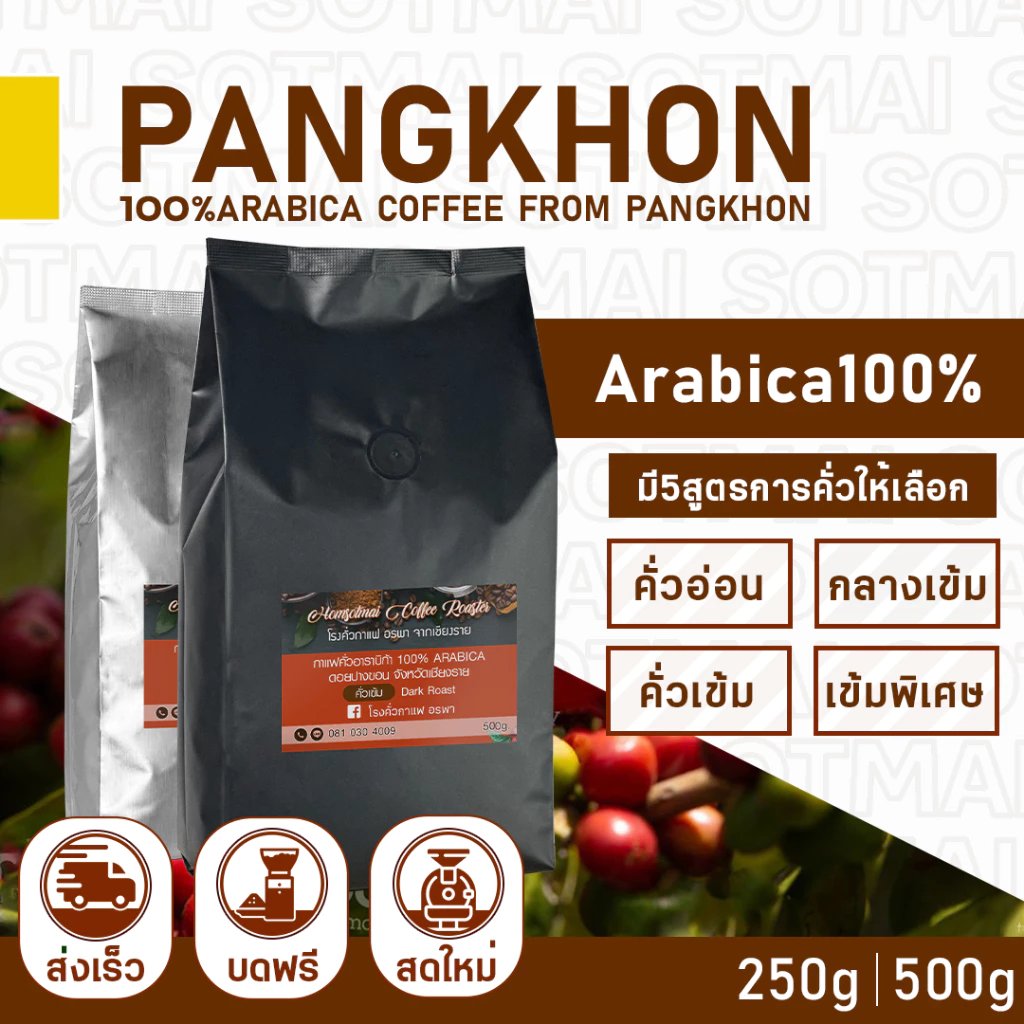 เมล็ดกาแฟคั่ว แม่กก Arabica100% ปางขอน Maekok Coffeer