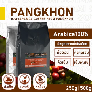 เมล็ดกาแฟคั่ว แม่กก Arabica100% ปางขอน Maekok Coffeer