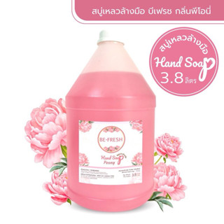 🌸 สบู่เหลวล้างมือบีเฟรช 🌸 กลิ่นหอมถนอมมือ แกลลอนใหญ่ 3.8ลิตร