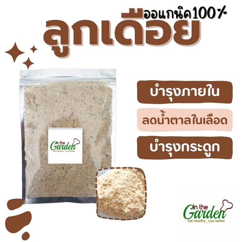 ลูกเดือย อบและบด ออแกนิค 120 กรัม