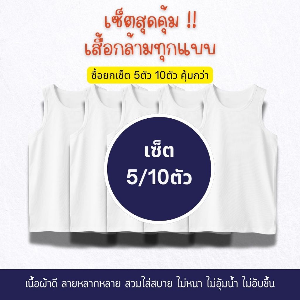 เสื้อกล้ามนักเรียน สุดคุ้มยกเซ็ต 5/10 ตัว ทุกแบบ ทุกขนาด