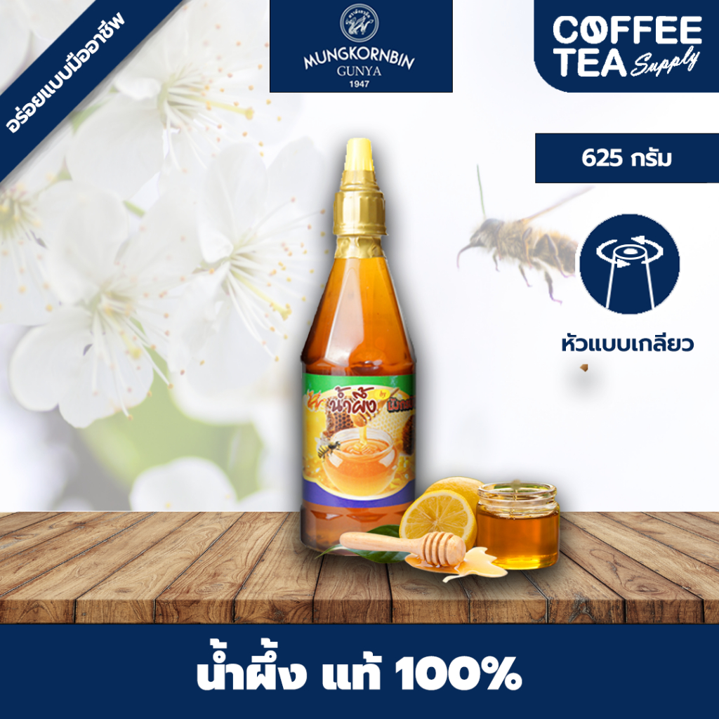 น้ำผึ้งแท้ 100 % ตรามังกรบิน 625 กรัม
