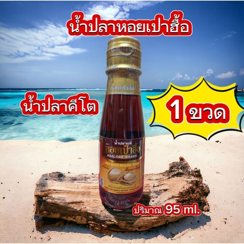 น้ำปลาแท้ ตรา หอยเป๋าฮื้อ ปริมาตร 95 ml. ( 1 ขวด ) หัวน้ำปลาหมักบ่มแบบธรรมชาติ น้ำปลาคีโต  โซเดี่ยมต่ำ
