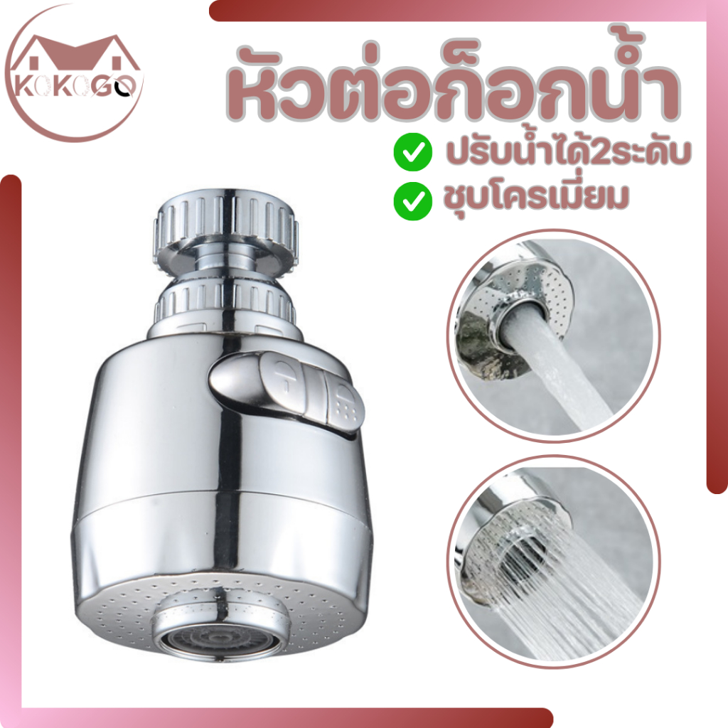 หัวก๊อกน้ำ หัวต่อก๊อกน้ำ ก๊อกอ่างล้างจาน ประหยัดน้ำ เพิ่มแรงดัน หมุน 360 องศา ปรับน้ำได้ 2 ระดับ
