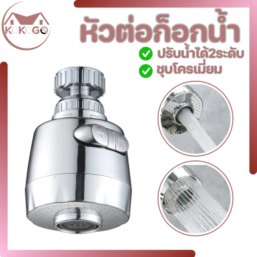 หัวก๊อกน้ำ หัวต่อก๊อกน้ำ ก๊อกอ่างล้างจาน ประหยัดน้ำ เพิ่มแรงดัน หมุน 360 องศา ปรับน้ำได้ 2 ระดับ