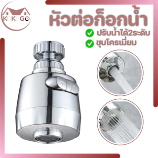 หัวก๊อกน้ำ หัวต่อก๊อกน้ำ ก๊อกอ่างล้างจาน ประหยัดน้ำ เพิ่มแรงดัน หมุน 360 องศา ปรับน้ำได้ 2 ระดับ