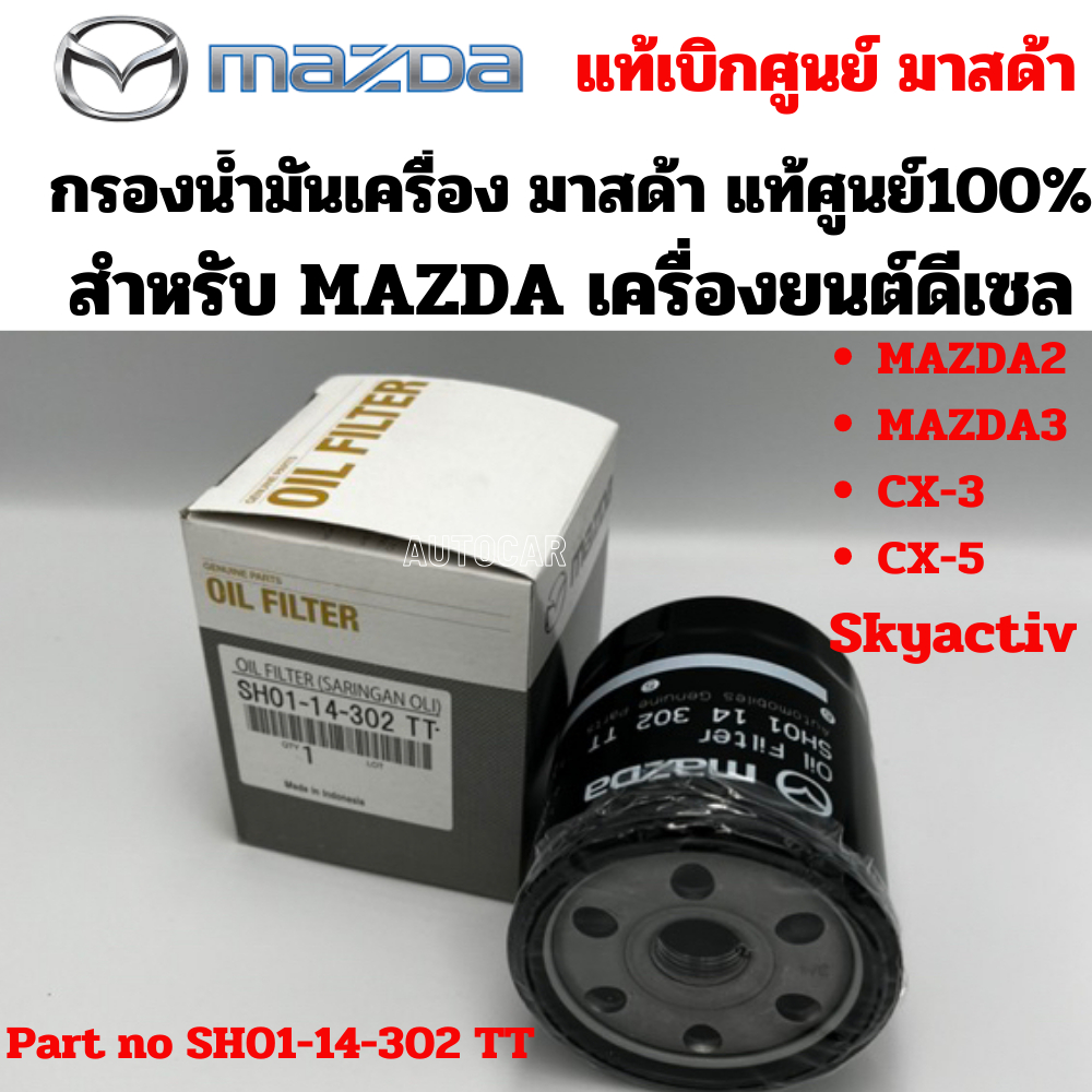 กรองน้ำมันเครื่อง mazda เครื่องยนต์ดีเซล Mazda2 CX-3 CX-5 Skyactive + แหวน แท้เบิกศูนย์ มาสด้า Part 