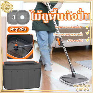 ไม้ถูพื้นถังปั่น ไม้ม็อบถูพื้น ผ้าถู*2ผืน ชุดถังปั่น spin Mop โดยการออกแบบถังแยกน้ำสกปรกและน้ำสะอาด สามารถหมุนได้ 360°