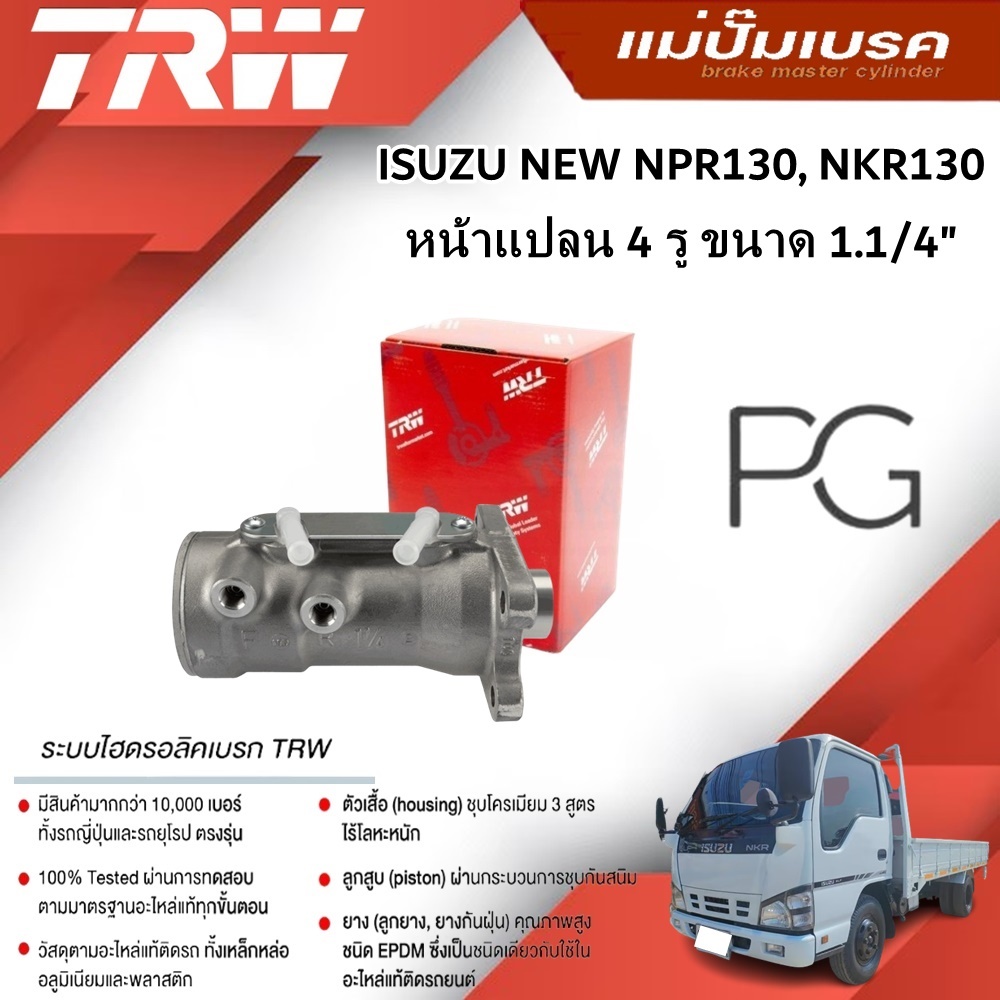 TRW แม่ปั๊มเบรค ISUZU NEW NPR130, NKR130 หน้าแปลน 4 รู ขนาด 1.1/4" (1ชิ้น)