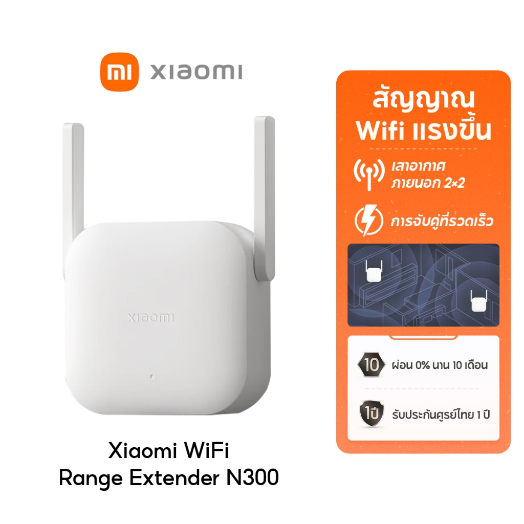 [NEW] Xiaomi WiFi Range Extender N300 ตัวขยายสัญญาณ สัญญาณ Wifi แรงขึ้น เสาอากาศภายนอก 2×2 การจับคู่ที่รวดเร็ว