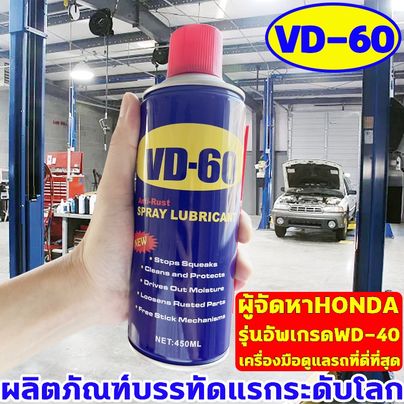 VD-60 น้ำมันอเนกประสงค์ 450ml ใช้สำหรับหล่อลื่น คลายติดขัด สเปรย์หล่อลื่น น้ำมันหล่อลื่น เอนกประสงค์