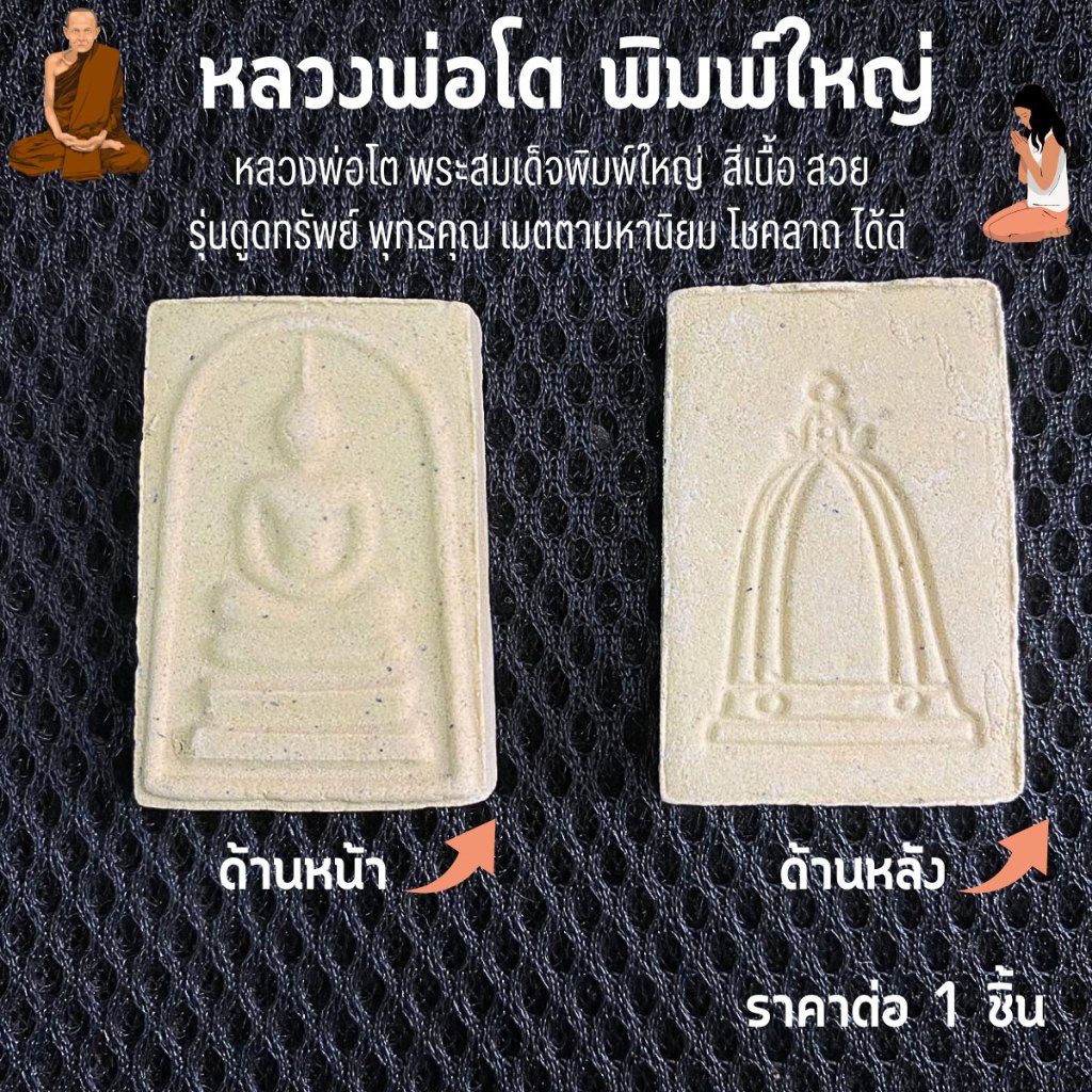 หลวงพ่อโต พิมพ์ใหญ่ พระสมเด็จพิมพ์ใหญ่ เนื้อพระละเอียดแน่น เสริมมงคล ดูดทรัพย์ โชคลาถ พระ เครื่องราง วัตถุมงคล ZX