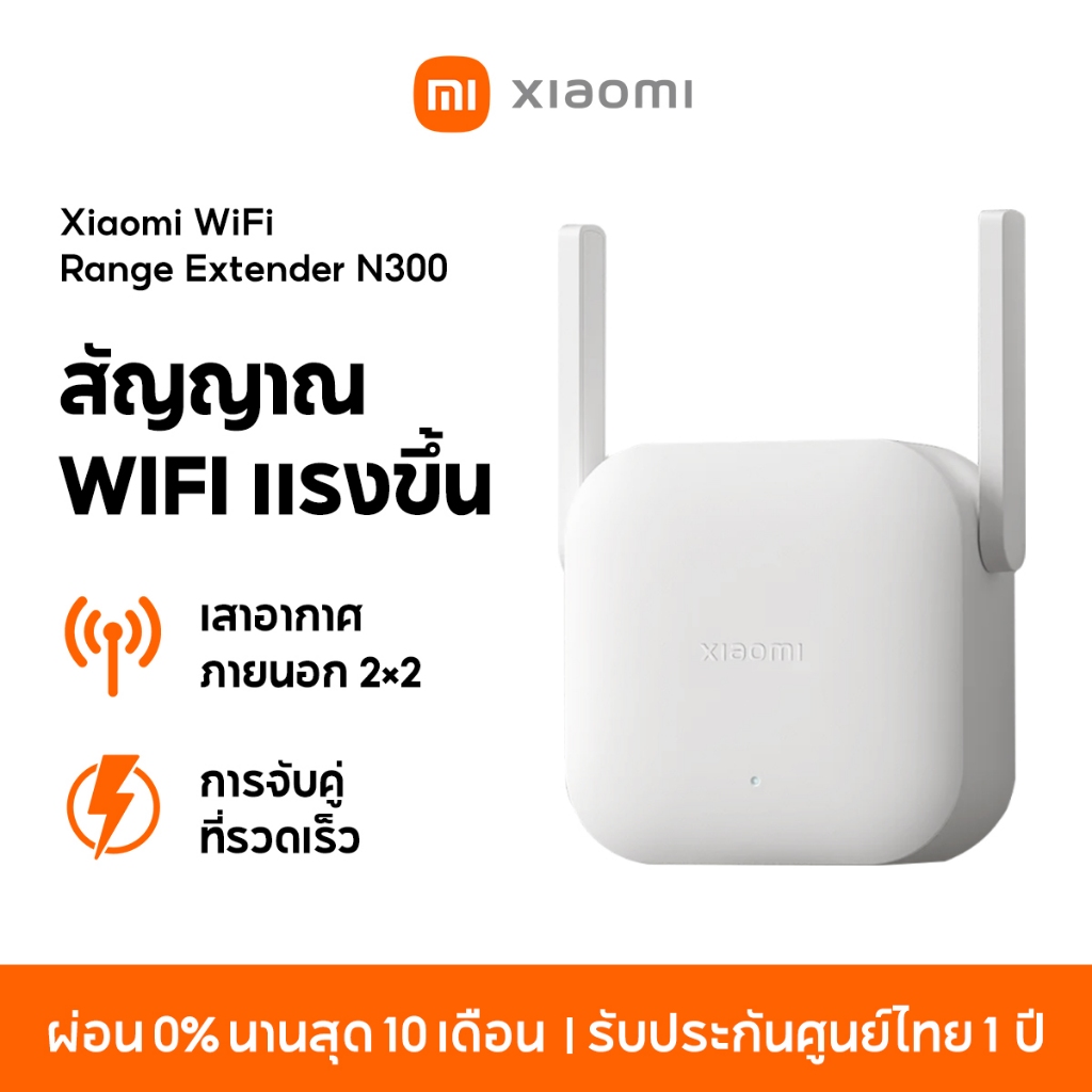 [NEW] Xiaomi WiFi Range Extender N300 ตัวขยายสัญญาณ สัญญาณ Wifi แรงขึ้น เสาอากาศภายนอก 2×2 การจับคู่ที่รวดเร็ว