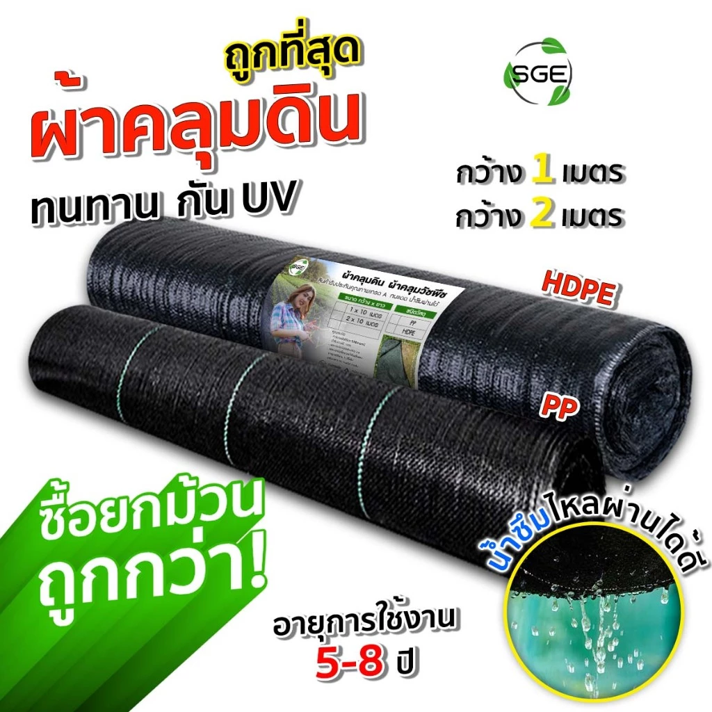SGE พลาสติกคลุมวัชพืช ผ้าคลุมดิน ยาว100เมตร พลาสติกเหนียวพิเศษ รุ่น SCS ยกม้วนสุดคุ้ม!!!