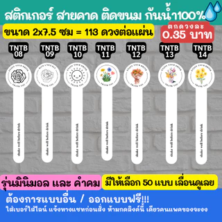 🔥สติกเกอร์สายคาด สไตล์มินิมอล และ คำคม sticker minimal สติกเกอร์กันน้ำ 100%💦 ติดสินค้า tntb