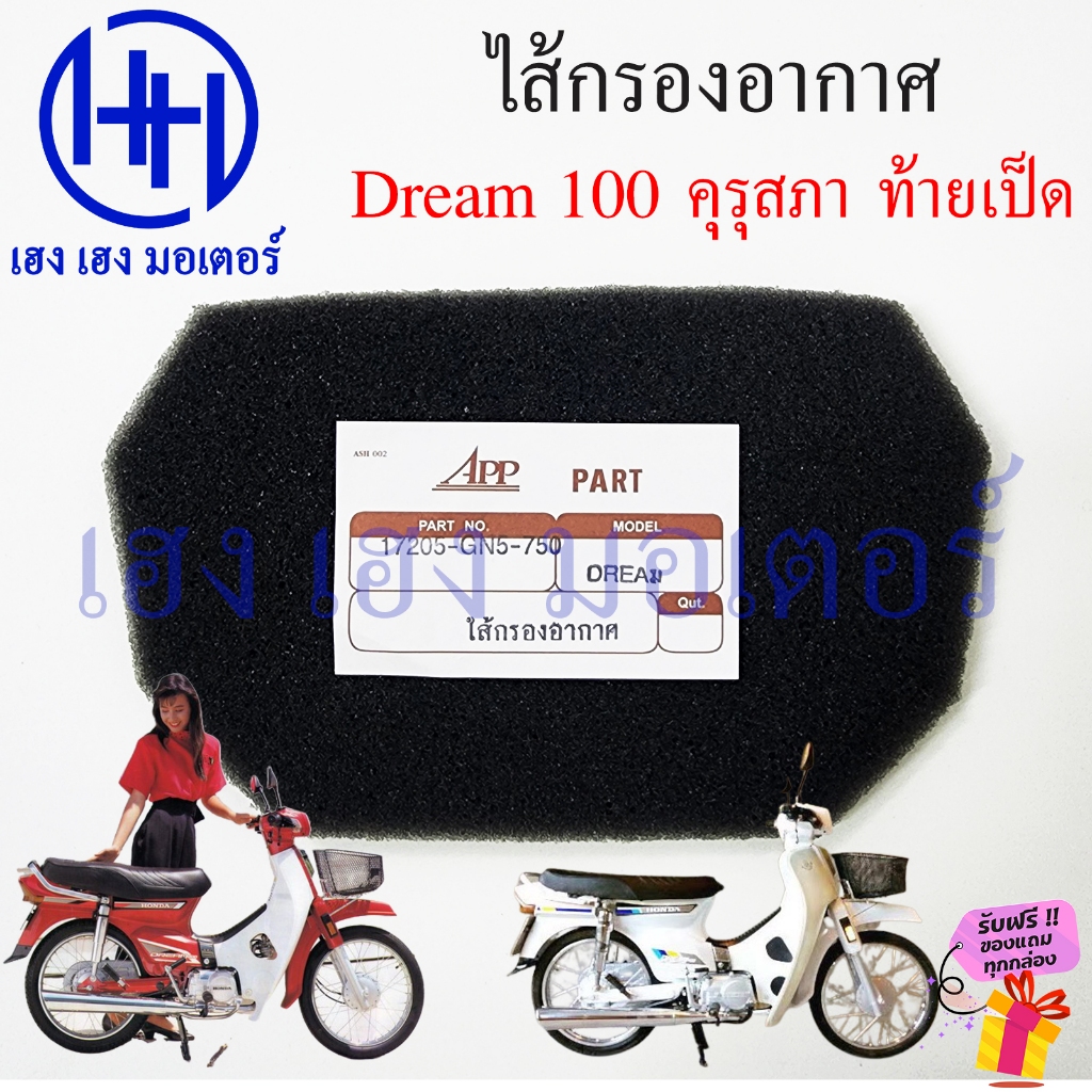 ไส้กรองอากาศ Dream 100 คุรุสภา ท้ายเป็ด กรองอากาศ Air Filter แผ่นกรองอากาศ ฟองน้ำกรองอากาศ ไส้กรองอากาศดรีมคุรุสภา