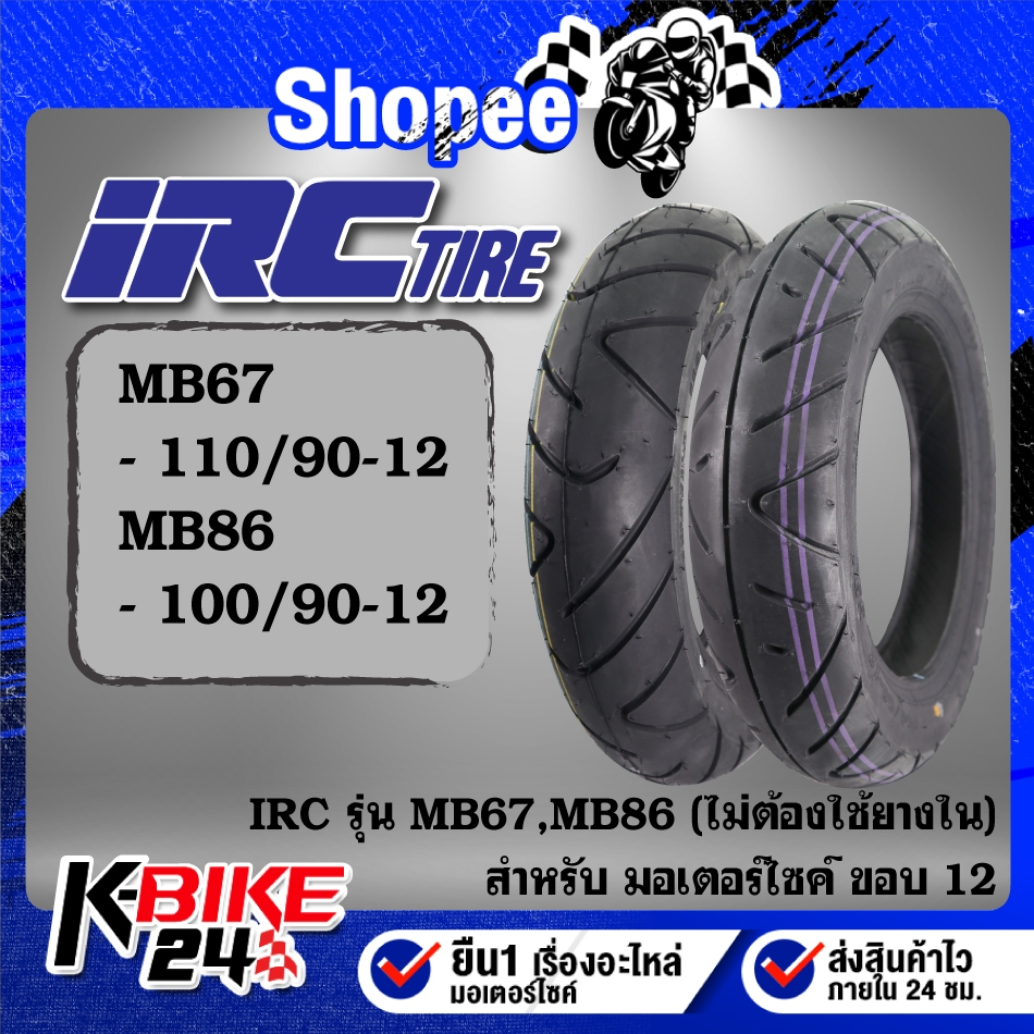 ยางรถมอเตอร์ไซค์ IRC ยางนอก รุ่น MB67 และ MB86 ขอบ12 ขนาด 100/90-12,110/90-12 ***เลือกเบอร์ด้านใน***