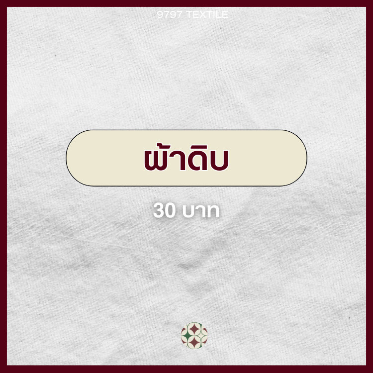 "ผ้าดิบ" หน้ากว้าง 46 นิ้ว