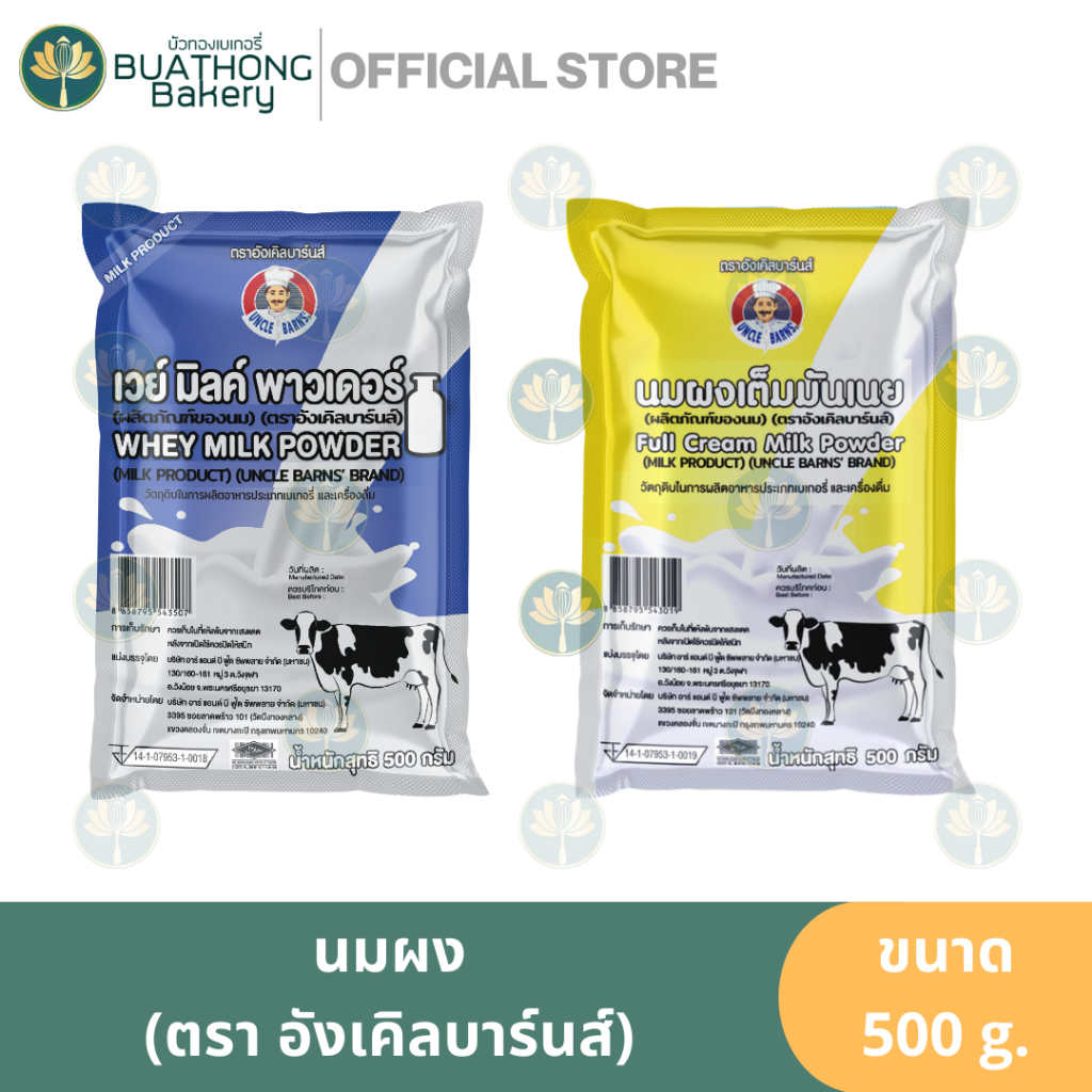 นมผงเต็มมันเนย และ นมผงเวย์มิลค์พาวเดอร์ ตรา อังเคิลบาร์นส์ (Uncle Barns) ขนาด 500 กรัม